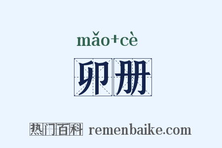 卯册是什么意思的图片